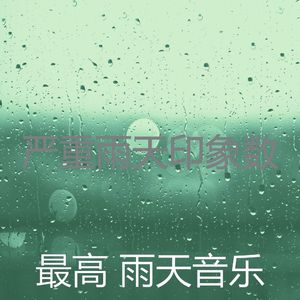 微妙的暴风雨心情