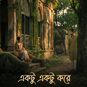 একটু একটু করে