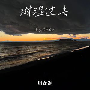 淋湿过去（伴奏）