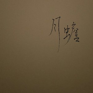 月蟾（清唱版）