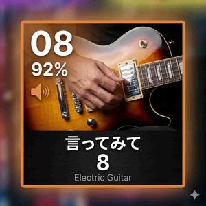 言ってみて 8 (Electric Pulse)