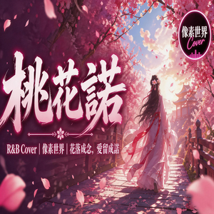 桃花諾 (R&B Cover)