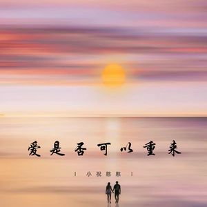 爱是否可以重来