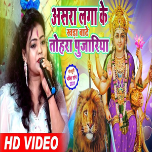 Asara Laga Ke Khada Bate Tohara Pujariya