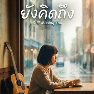 ยังคิดถึง