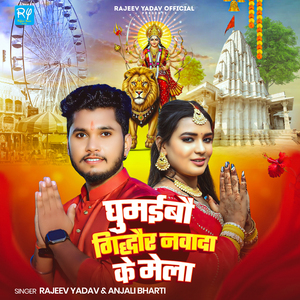 Ghumaibo Gidhaur Ke Mela