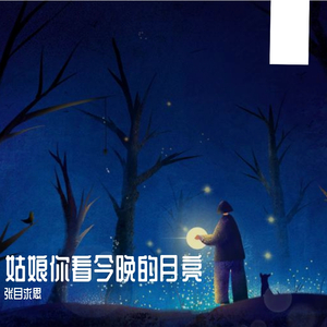 姑娘你看今晚的月亮