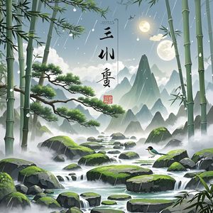 空山新雨