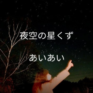 夜空の星くず