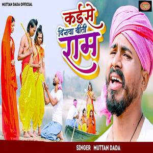 Kaise Dinwa Biti Ram