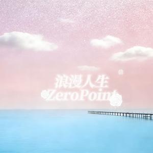 浪漫人生（Prod.By 4Hunnid）