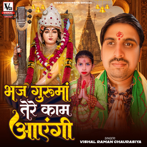 Bhaj Guru Maa Tere Kaam Aayegi