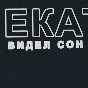 Видел сон (Версия Жени Базарова)