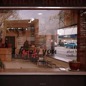 我知道你，阿呆 伴奏