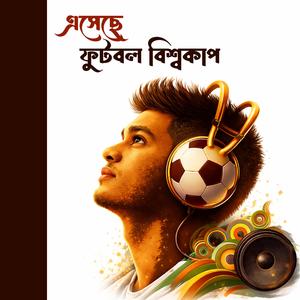 আবার এসেছে ফুটবল বিশ্বকাপ (Abar Eseche Football World Cup)