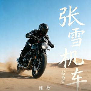 张雪机车(励志版)(1)