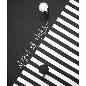 사랑이 왜 이래요