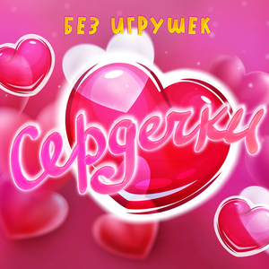 Сердечки