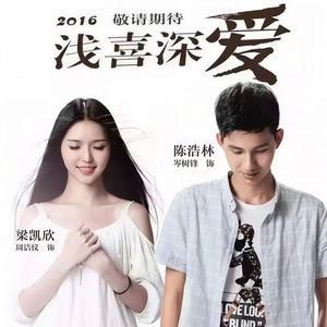 浅喜深爱