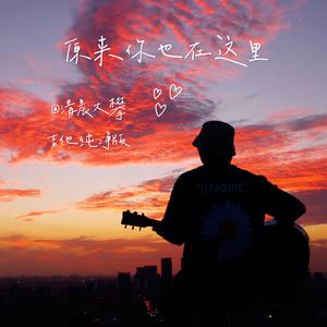 原来你也在这里（吉他纯净版）