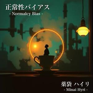 正常性バイアス-Normalcy Bias-