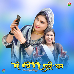 मेरी बॉडी मै है दसरी आम