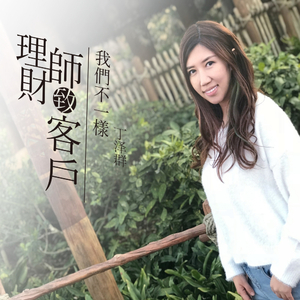 理财师致客户我们不一样（Cover 大壮）