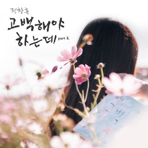 고백해야 하는데 Part.2