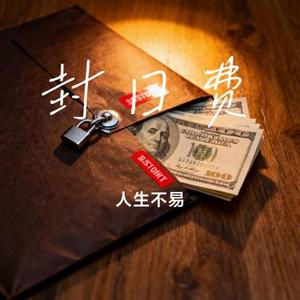 封口费 (Cover 轩宣)