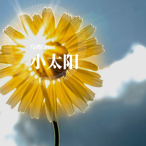 小太阳