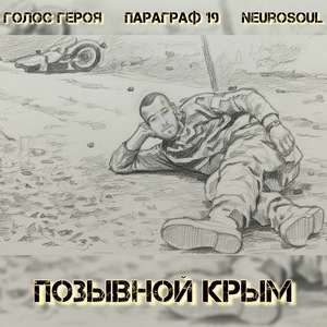 Позывной Крым