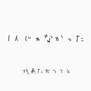 1人じゃなかった