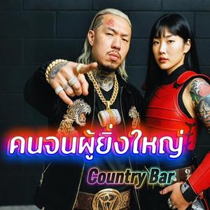 คนจนผู้ยิ่งใหญ่