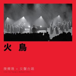 火鸟