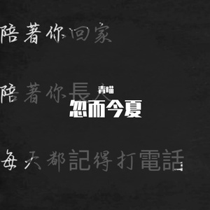 忽而今夏（翻自 汪苏泷）