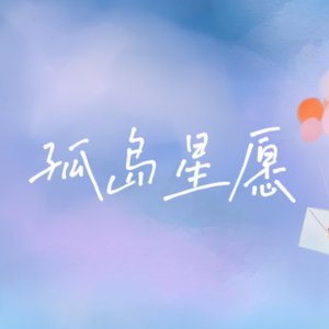 孤岛星愿