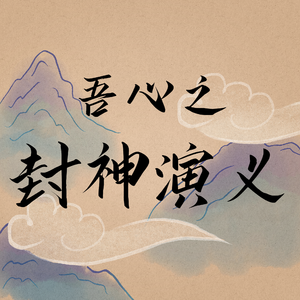 雷震子与父相认