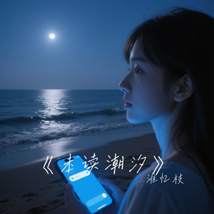 《未读潮汐》