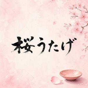 桜うたげ