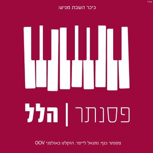 פסנתר הלל: פתחו לי