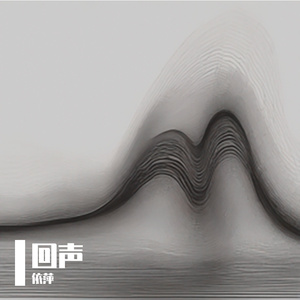 回声