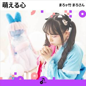 萌える心
