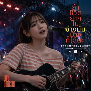 ถ้าชีวิตยากไปช่างมันบ้างก็ได้นะ | To hell with it! - ไลฟ์ อะคูสติก