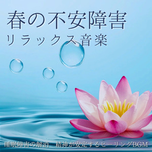 音楽療法で自律神経のバランスを整える - ヒーリングピアノの癒し音