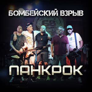 Панкрок