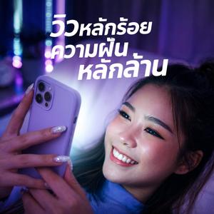 วิวหลักร้อย ความฝันหลักล้าน