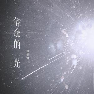 信念的光