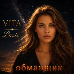 Обманщик