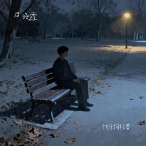 快乐阿拉蕾 (Cover 邵雨涵)