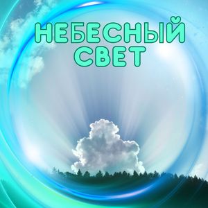 Летящая звезда